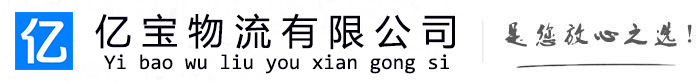 东丽亿宝物流运输公司